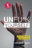 Бишоп Гэри Джон Unfu*k yourself. Парься меньше, живи больше 978-617-7808-20-5