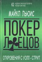 Льюис Майкл Покер лжецов 978-5-9693-0365-2
