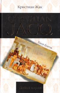Жак Кристиан Война корон 978-5-8189-1427-5