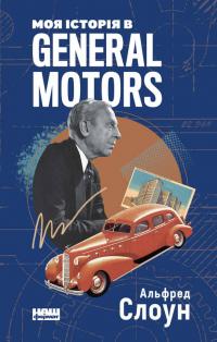 Слоун Альфред Моя історія в General Motors 978-617-7866-37-3