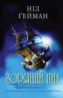 Гейман Ніл Зоряний пил 978-617-7498-01-7