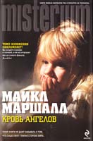 Маршалл Майкл Кровь ангелов 978-5-699-46095-3