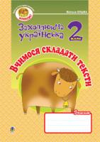 Будна Наталя Олександрівна Вчимося складати тексти. Зошит з розвитку зв’язного мовлення. 2 кл. 978-966-10-0619-4