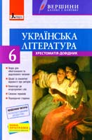 упоряд. В. В. Паращич Українська література. 6 клас : хрестоматія-довідник 978-966-178-563-1