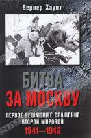 Вернер Хаупт Битва за Москву. Первое решающее сражение Второй мировой. 1941-1942 978-5-9524-4703-5