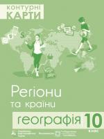 Грицеляк В. Контурні карти. Географія. Регіони та країни. 10 клас