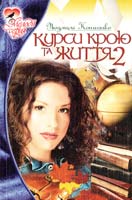 Копистко Людмила Курси крою та життя — 2 966-365-001-х