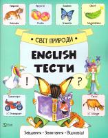 Слюсар Катерина English. Тести. Світ природи 978-617-690-740-4