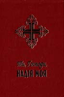 Ти, Господи, надія моя