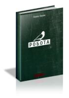 Кирик Павло Робота 978-617-7173-33-4