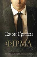 Джон Грішем Фірма 978-617-7498-87-1