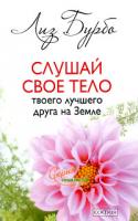 Лиз Бурбо Слушай свое тело - твоего лучшего друга на земле 978-5-91250-938-4