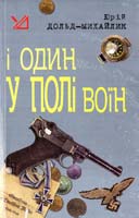 Дольд-Михайлик Юрій І один у полі воїн 978-966-10-1352-9