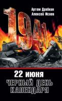 Артем Драбкин, Алексей Исаев 22 июня. Черный день календаря 978-5-699-27211-2