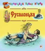 Литвиненко Євген Петрович Русалонька : казки 978-966-10-1818-0