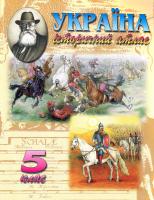 Україна. Історичний атлас. 5 клас 978-617-7208-17-3