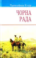 Куліш Пантелеймон Чорна рада 978-617-07-0268-5