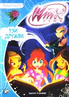 Страффі Іджініо Узи дружби. Клуб Winx : для мол. та серед, шк. віку 978-966-339-968-3