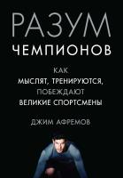 Афремов Джим Разум чемпионов. Как мыслят, тренируются, побеждают великие спортсмены 978-5-389-12139-3