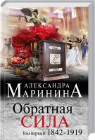 Маринина Александра Обратная сила. Роман. В 3 томах. Том 1. 1842-1919 978-5-699-91169-1