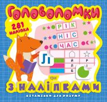 Алліна О.Г. Вітамінки для розуму. Головоломки. Лисеня 978-966-939-826-0