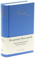 Высоцкий Владимир Кони привередливые. Поэзия и проза 978-5-389-05864-4