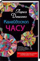 Денисенко Лариса Калейдоскоп часу 978-966-14-5212-0