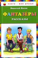 Носов Николай Фантазеры 978-5-699-66179-4