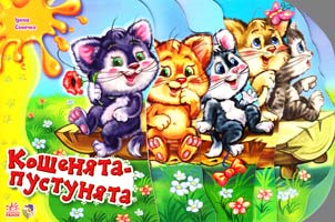 Сонечко Ірина Кошенята-нустунята