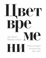 Джонс Дэн, Амарал Марина Цвет времени. Новая история человечества (1850–1960 гг.) 978-5-389-15029-4