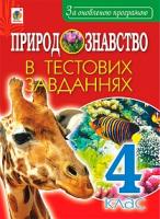 Гладюк Микола Миколайович, Гладюк Тетяна Володимирівна Природознавство в тестових завданнях. 4 клас 978-966-10-5468-3