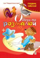 Будна Тетяна Богданівна Обведи та розмалюй + наклейки. Тварини свійські. 978-966-10-1501-1