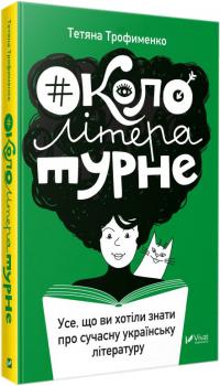 Тетяна Трофименко Окололітературне: усе що ви хотіли знати про сучасну українську літературу 978-966-942-970-4