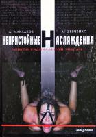 Маклаков А. О., Шевченко А. К. Непристойные наслаждения. Опыт радикальной мысли 978-966-2217-34-6