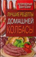 Зайцева И. Лучшие рецепты домашней колбасы 978-5-386-04829-7