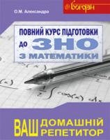 Александра Олексій Миколайович Повний курс підготовки до ЗНО з математики.КОМПЛЕКТ.Збірник+тести+розв’язки. 2019 2005000000638