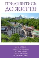 Логвин Ю. Роздобудько І. Олендій Л. Талан С. Соколюк О. 5 зірок. Придивитись до життя. Книга 5 978-617-7409-87-7