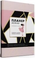 Чорна Олена Блокнот «Планер успіху драйвової панянки» 978-966-944-091-4