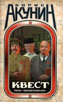 Борис Акунин Квест 978-5-17-050513-5, 978-5-271-21955-9