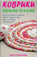 Бондарева Марго Коврики своими руками 978-617-12-4762-8