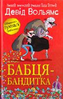 Вольямс Девід Бабця-бандитка 978-617-7409-93-8