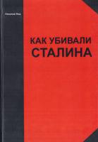 Над Николай Как убивали Сталина 978-5-91366-004-6
