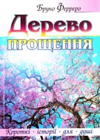 Ферреро Бруно Дерево прощення 978-966-395-705-0