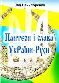 Нечипоренко Лад Пантеон і слава УкРаїни-Руси 966-07-0635-9