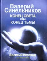 Синельников Валерий Конец света или конец тьмы. Великий переход 978-5-227-02924-9