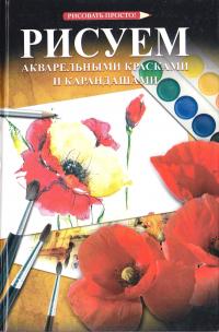 Рисуем акварельными красками и карандашами 978-5-17-064148-2