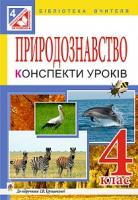 Яріш Галина Петрівна, Мочула Ольга Василівна Природознавство. Конспекти уроків : 4 кл. : до підр. Грущинської І.В. 978-966-10-4316-8