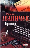 Іваничук Роман Торговиця 978-966-03-6576-6