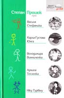 Процюк Степан Степан Процюк про Василя Стефаника, Карла-Ґустава Юнґа, Володимира Винниченка, Архипа Тесленка, Ніку Турбіну 978-966-465-155-1
