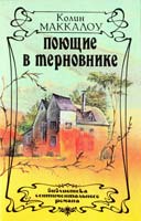 Маккалоу Колин Поющие в терновнике 5-87002-029-7